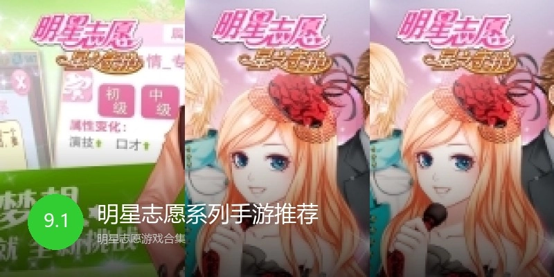 明星志愿系列手游推荐