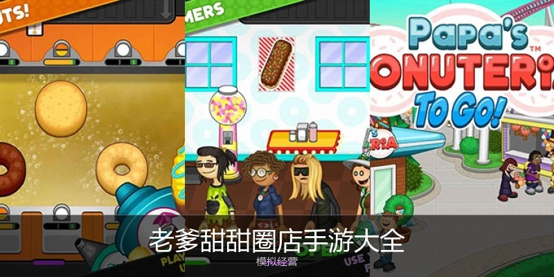 老爹甜甜圈店手游大全