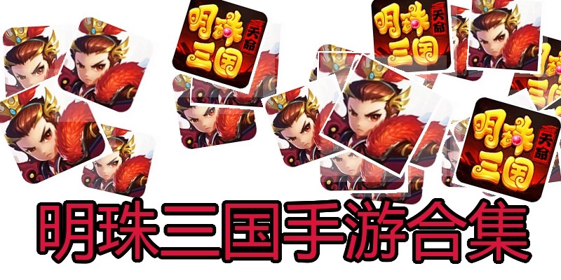 明珠三国手游合集