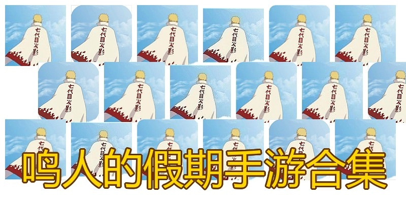 鸣人的假期手游合集