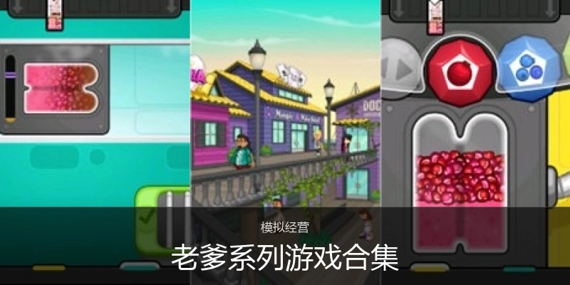 老爹系列游戏合集
