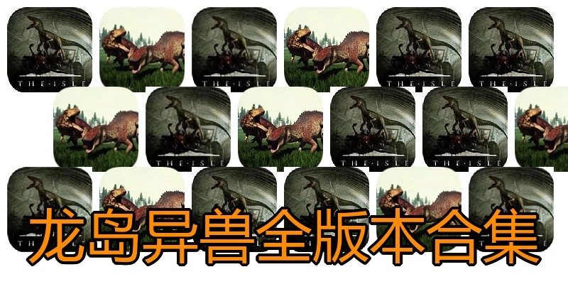 龙岛异兽全版本合集