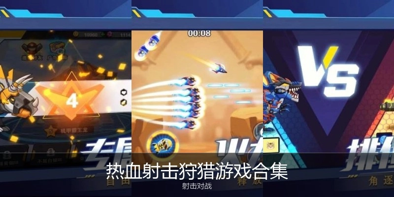热血射击狩猎游戏合集