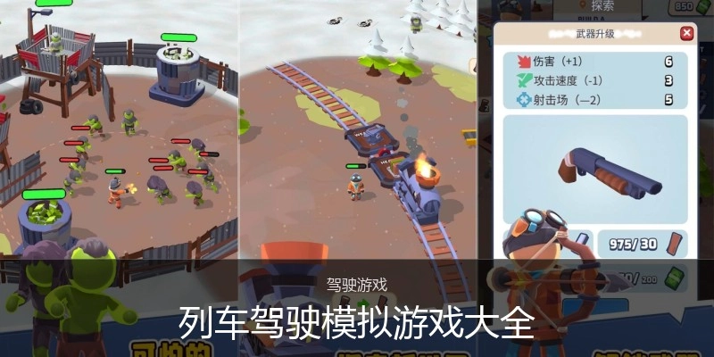 列车驾驶模拟游戏大全