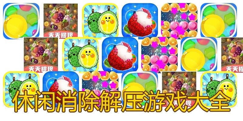休闲消除解压游戏大全