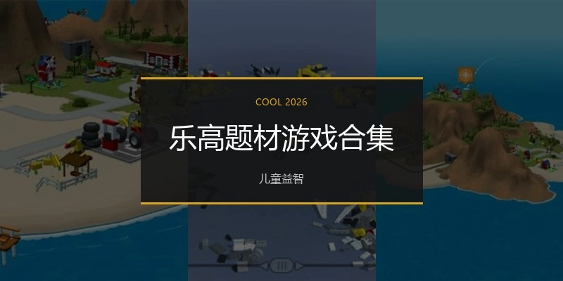 乐高题材游戏合集