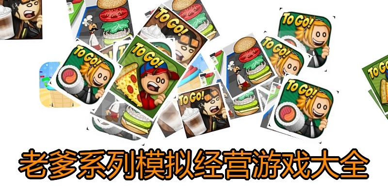 老爹系列模拟经营游戏大全