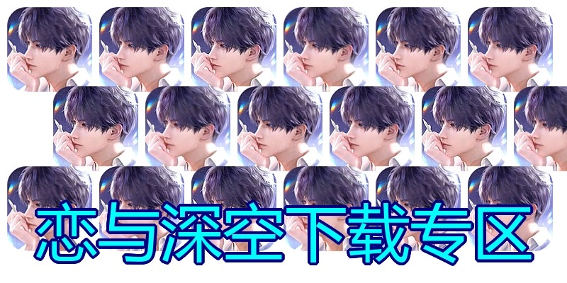 恋与深空下载专区
