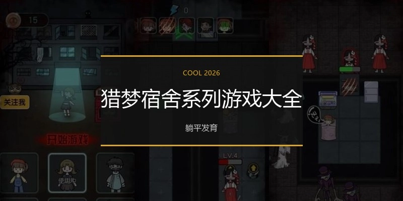 猎梦宿舍系列游戏大全