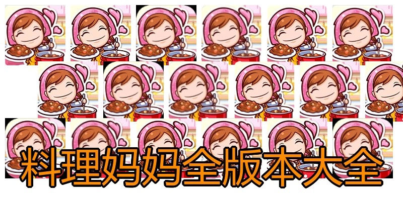 料理妈妈全版本大全