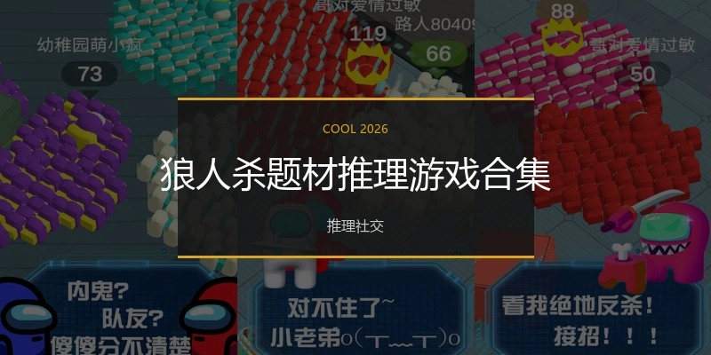 狼人杀题材推理游戏合集