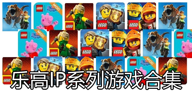 乐高IP系列游戏合集