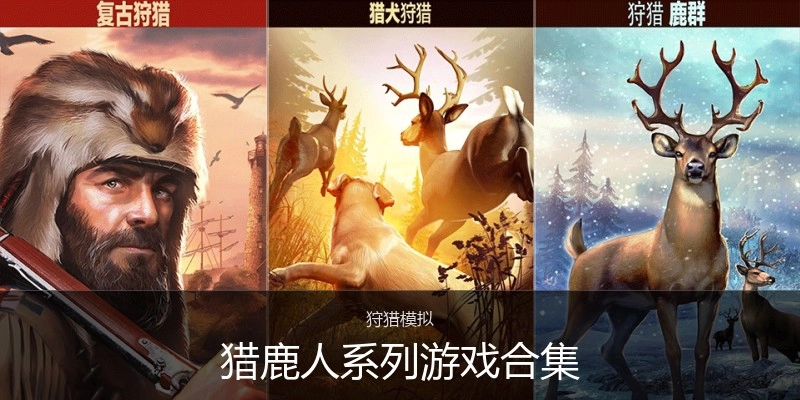 猎鹿人系列游戏合集