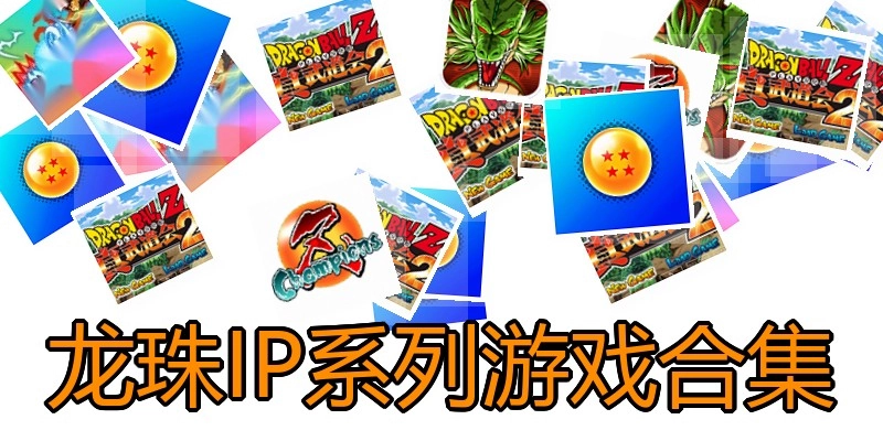 龙珠IP系列游戏合集