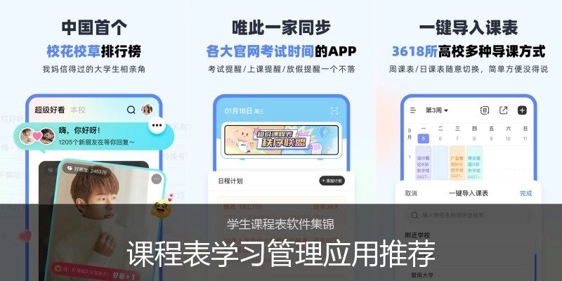 课程表学习管理应用推荐