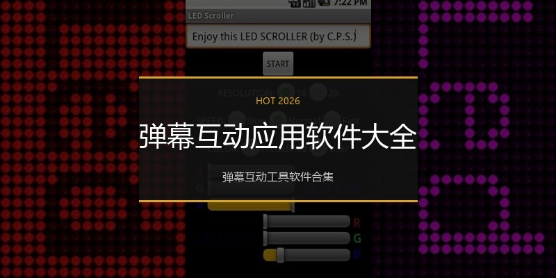弹幕互动应用软件大全