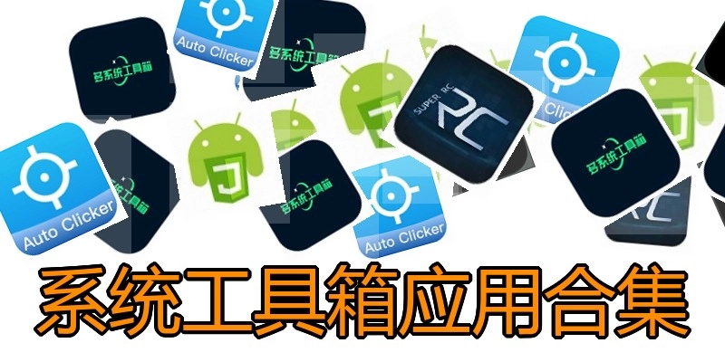 系统工具箱应用合集