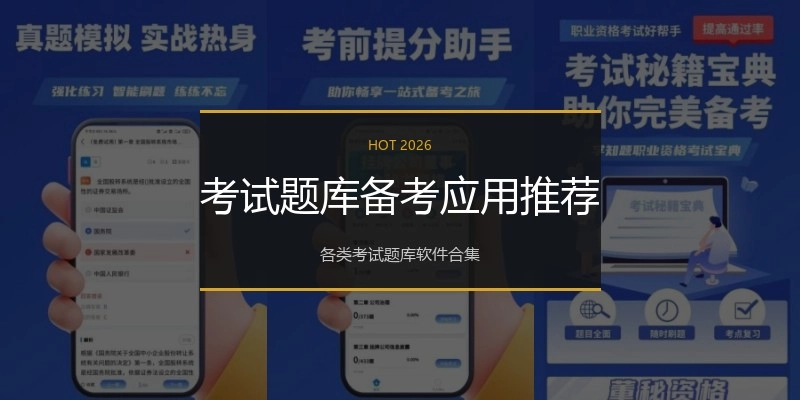 考试题库备考应用推荐