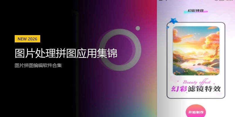 图片处理拼图应用集锦