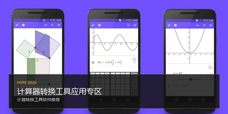 计算器转换工具应用专区