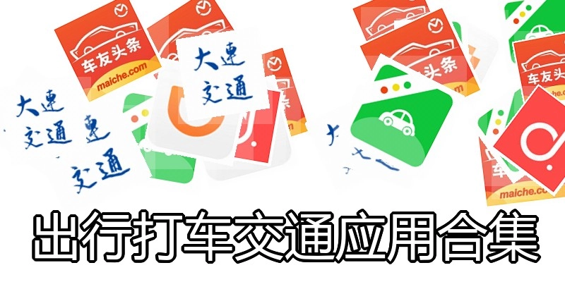 出行打车交通应用合集