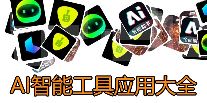 AI智能工具应用大全
