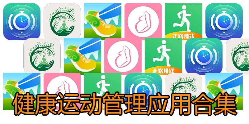健康运动管理应用合集