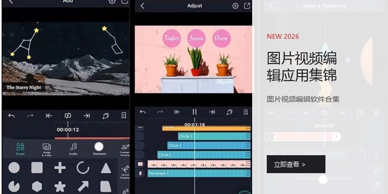 图片视频编辑应用集锦