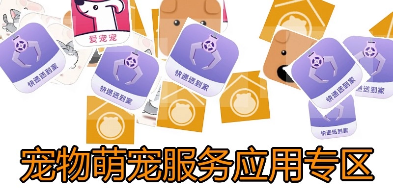 宠物萌宠服务应用专区
