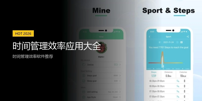 时间管理效率应用大全