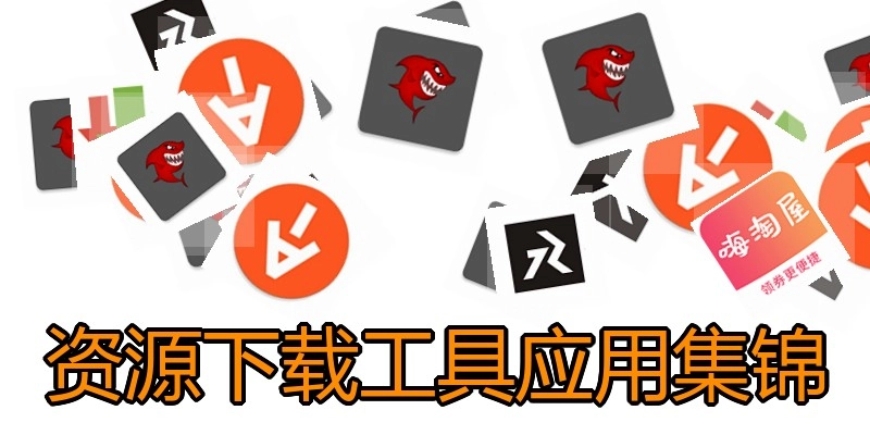 资源下载工具应用集锦