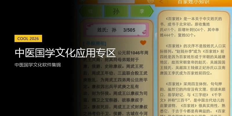 中医国学文化应用专区