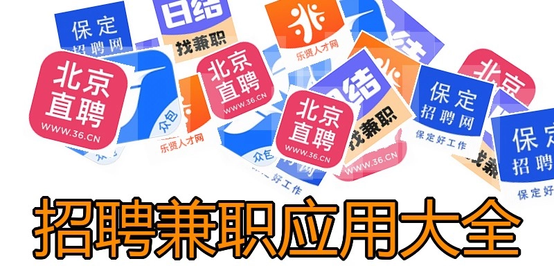 招聘兼职应用大全