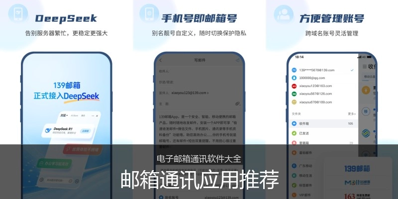 邮箱通讯应用推荐