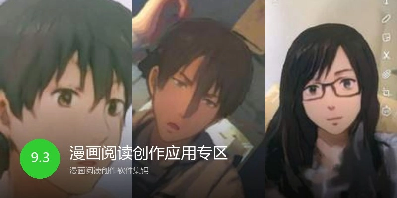 漫画阅读创作应用专区