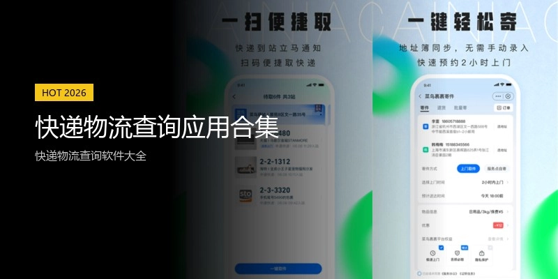 快递物流查询应用合集