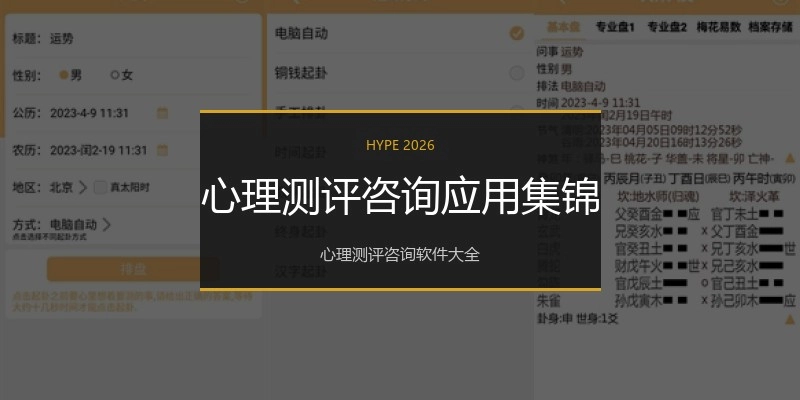 心理测评咨询应用集锦