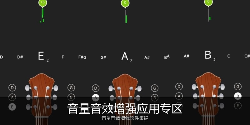 音量音效增强应用专区