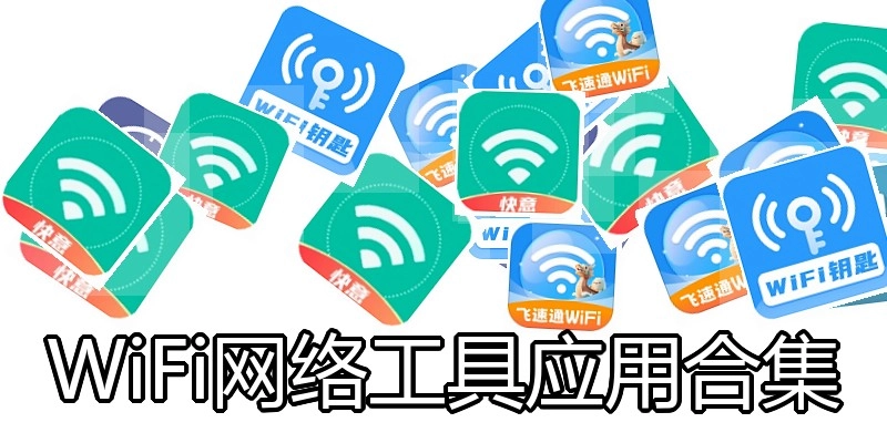 WiFi网络工具应用合集