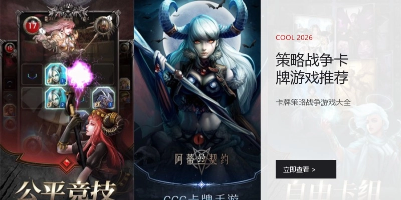 策略战争卡牌游戏推荐