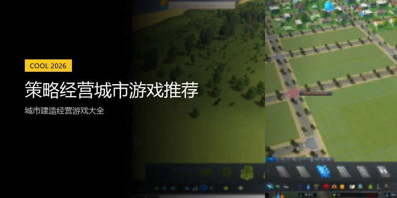 策略经营城市游戏推荐