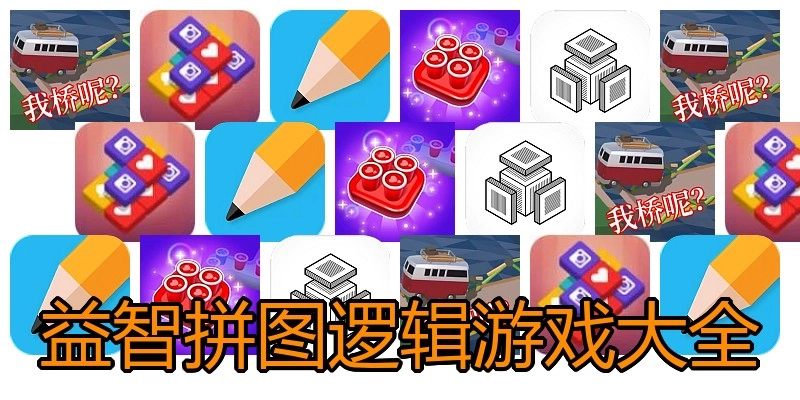 益智拼图逻辑游戏大全