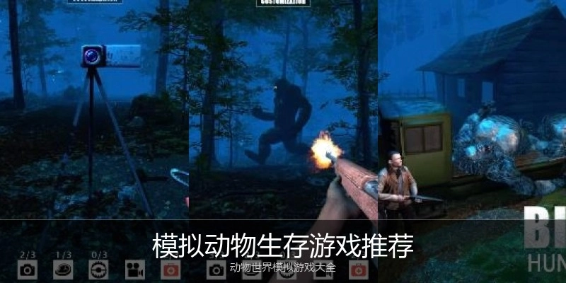 模拟动物生存游戏推荐