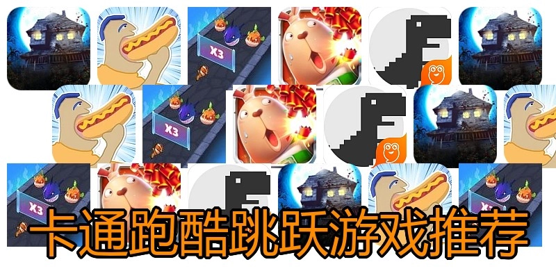 卡通跑酷跳跃游戏推荐