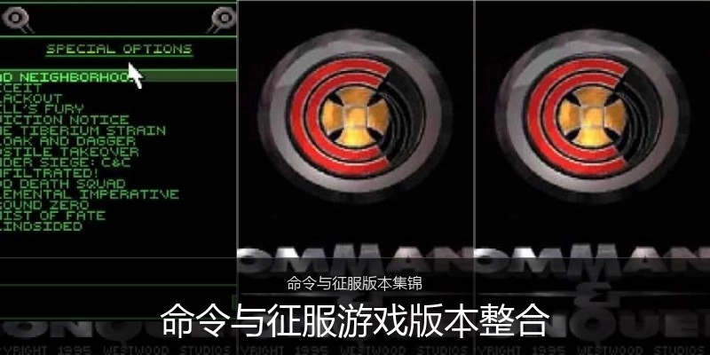 命令与征服游戏版本整合