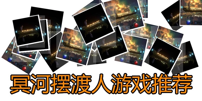 冥河摆渡人游戏推荐