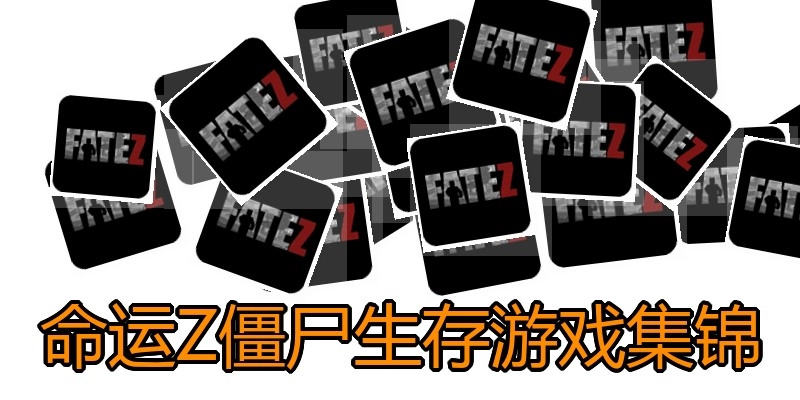 命运Z僵尸生存游戏集锦