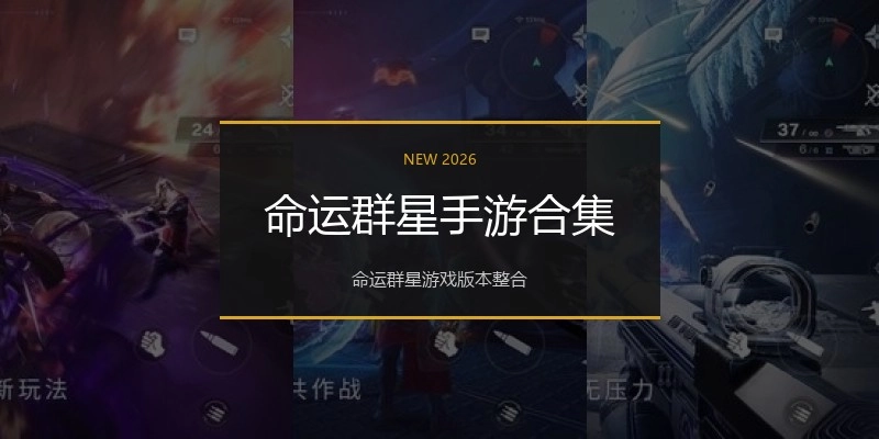命运群星手游合集