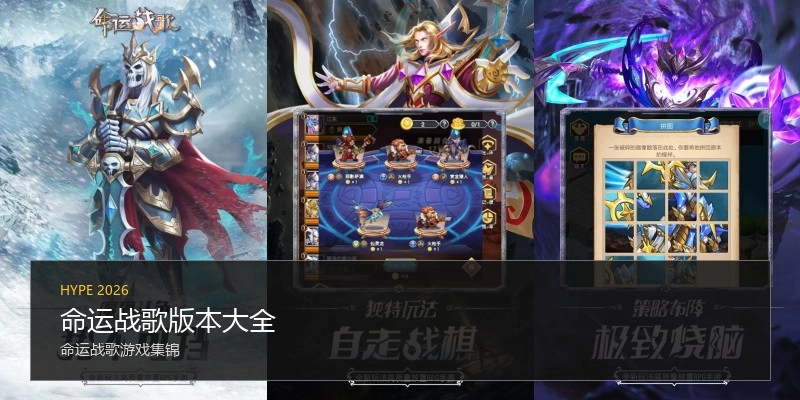 命运战歌版本大全