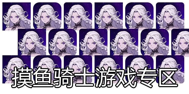摸鱼骑士游戏专区